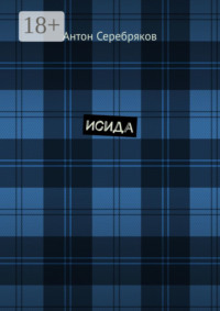 Исида