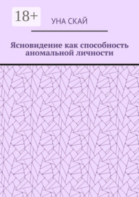 Ясновидение как способность аномальной личности