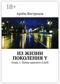 Из жизни поколения Y. Глава 1. Пачка красного L&M