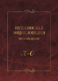 Пушкинская энциклопедия. Произведения. Выпуск 3. Л – О