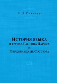 История языка в трудах Гастона Париса и Фердинанда де Соссюра