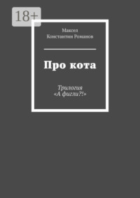 Про кота. Трилогия «А фигли?!»