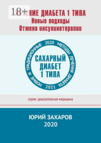 Лечение диабета 1 типа. Новые подходы. Отмена инсулинотерапии. Новые и традиционные методы лечения диабета