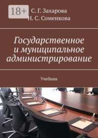 Государственное и муниципальное администрирование. Учебник