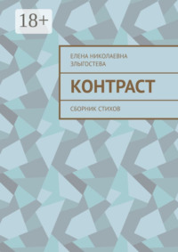 Контраст. Сборник стихов