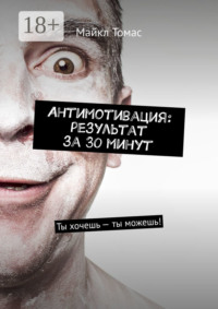Антимотивация: результат за 30 минут. Ты хочешь – ты можешь!
