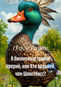Ибо крепка, как смерть, любовь… или В бизоновых травах прерий