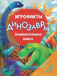 Динозавры. Занимательная книга