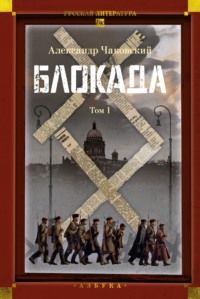 Блокада. Том 1