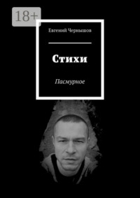 Стихи. Пасмурное