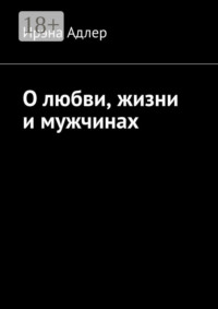 О любви, жизни и мужчинах