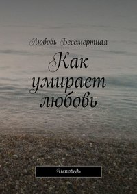 Как умирает любовь. Исповедь