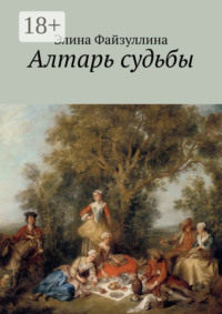 Алтарь судьбы