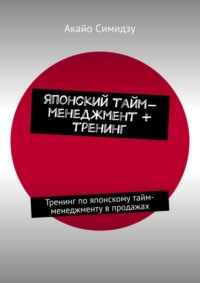 Японский тайм-менеджмент + тренинг. Тренинг по японскому тайм-менеджменту в продажах