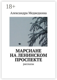 Марсиане на Ленинском проспекте. Рассказы