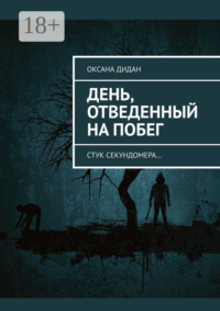 День, отведенный на побег. Стук секундомера…