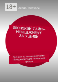 Японский тайм-менеджмент за 7 дней. Тренинг по японскому тайм-менеджменту для чемпионов продаж