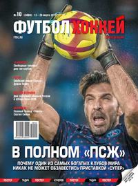 Футбол. Хоккей 10-2019