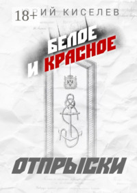 БЕЛОЕ и КРАСНОЕ. Отпрыски