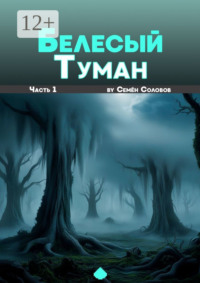 Белёсый туман. Часть 1
