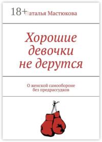 Хорошие девочки не дерутся. О женской самообороне без предрассудков