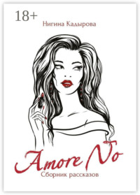 Amore No. Сборник рассказов