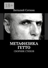 Метафизика гетто. Сборник стихов