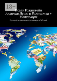 Алхимия Денег и Богатства + Мотивация. Прокачайте мышление миллионера за 365 дней
