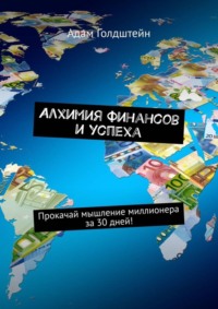 Алхимия финансов и успеха. Прокачай мышление миллионера за 30 дней!