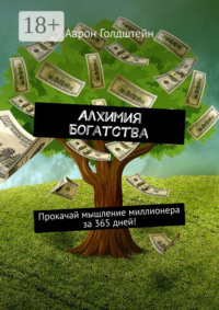 Алхимия Богатства. Прокачай мышление миллионера за 365 дней!