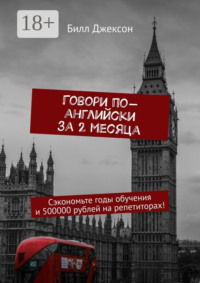 Говори по-английски за 2 месяца. Сэкономьте годы обучения и 500000 рублей на репетиторах!