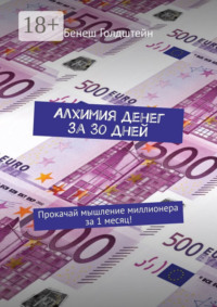 Алхимия денег за 30 дней. Прокачай мышление миллионера за 1 месяц!