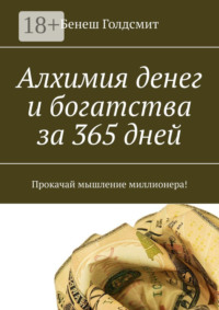 Алхимия денег и богатства за 365 дней. Прокачай мышление миллионера!