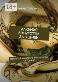 Алхимия богатства за 7 дней. Прокачай мышление миллионера за 7 дней!