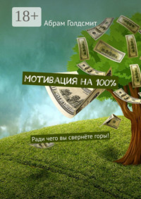 Мотивация на 100%. Ради чего вы свернёте горы!