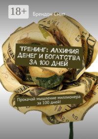 Тренинг: Алхимия денег и богатства за 100 дней. Прокачай мышление миллионера за 100 дней!