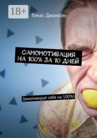Самомотивация на 100% за 10 дней. Замотивируй себя на 100%!