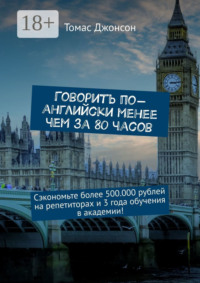 Говорить по-английски менее чем за 80 часов. Сэкономьте более 500.000 рублей на репетиторах и 3 года обучения в академии!