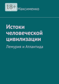 Истоки человеческой цивилизации. Лемурия и Атлантида