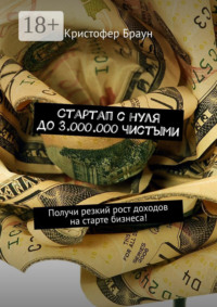 Стартап с нуля до 3.000.000 чистыми. Получи резкий рост доходов на старте бизнеса!