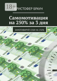 Самомотивация на 250% за 3 дня. Замотивируй себя на 250%
