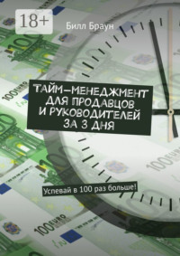 Тайм-менеджмент для продавцов и руководителей за 3 дня. Успевай в 100 раз больше!