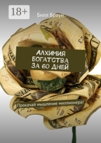 Алхимия богатства за 60 дней. Прокачай мышление миллионера!