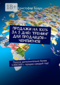 Продажи на 100% за 3 дня: Тренинг для продавцов-чемпионов. Получи дополнительно более 3.000.000 с продаж каждый год!