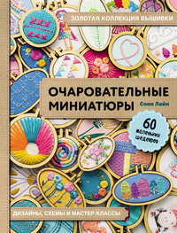 Золотая коллекция вышивки. Очаровательные миниатюры. 60 маленьких шедевров