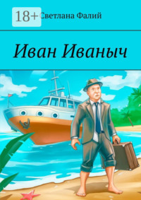 Иван Иваныч