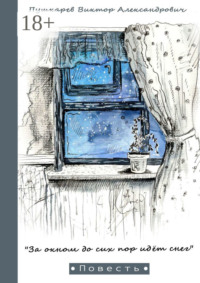 За окном до сих пор идёт снег