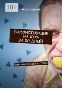 Самомотивация на 100% за 20 дней! Замотивируй себя на 100%!