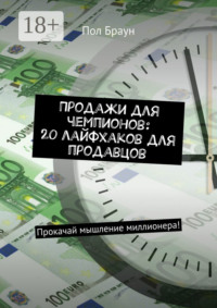Продажи для чемпионов: 20 лайфхаков для продавцов. Прокачай мышление миллионера!