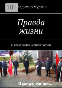 Правда жизни. О правдивой и честной поэзии
